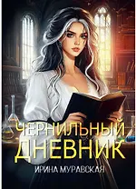 Чернильный дневник