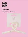 Заколка-крабик (искусственный жемчуг) (11 см), Lafilaf