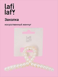 Заколка-крабик (искусственный жемчуг) (11 см), Lafilaf