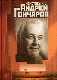 Неистовый Андрей Гончаров Сборник. Дубровский В. (АСТ-пресс образование)