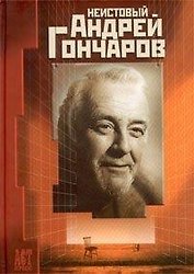 Неистовый Андрей Гончаров Сборник. Дубровский В. (АСТ-пресс образование)
