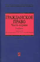 Гражданское право : учебник в трех частях. Часть первая / 2-е изд., перераб. и доп.