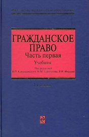 Гражданское право : учебник в трех частях. Часть первая / 2-е изд., перераб. и доп.