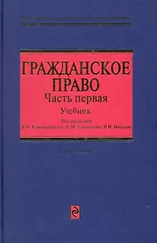 Гражданское право : учебник в трех частях. Часть первая / 2-е изд., перераб. и доп.