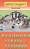 Кухонная утварь и техника - 0