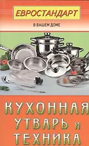 Кухонная утварь и техника