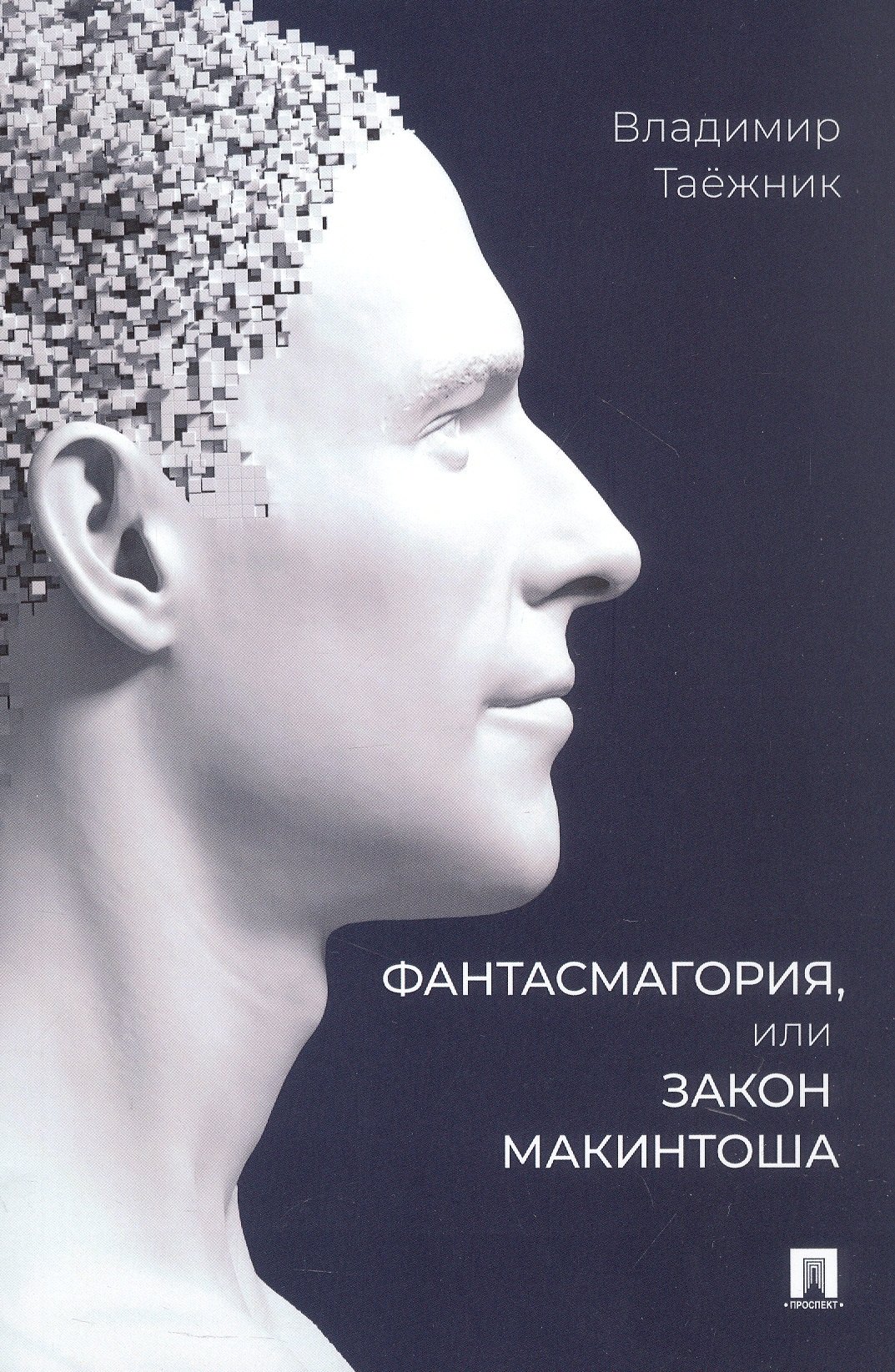 

Фантасмагория, или Закон Макинтоша