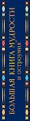 Большая книга мудрости и остроумия / Изд. 13-е, испр. - 2