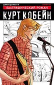Курт Кобейн. Графический роман - 0