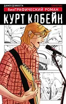 Курт Кобейн. Графический роман
