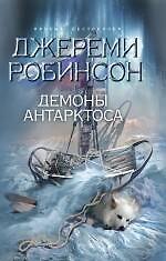 Демоны Антарктоса : роман