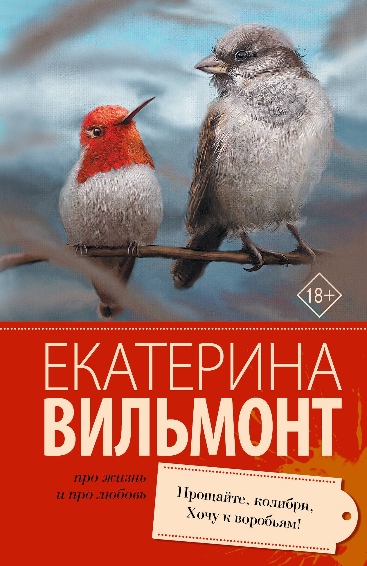 

Прощайте, колибри! Хочу к воробьям!
