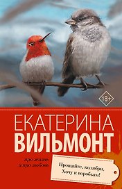 Прощайте, колибри! Хочу к воробьям!