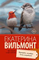 Прощайте, колибри! Хочу к воробьям!