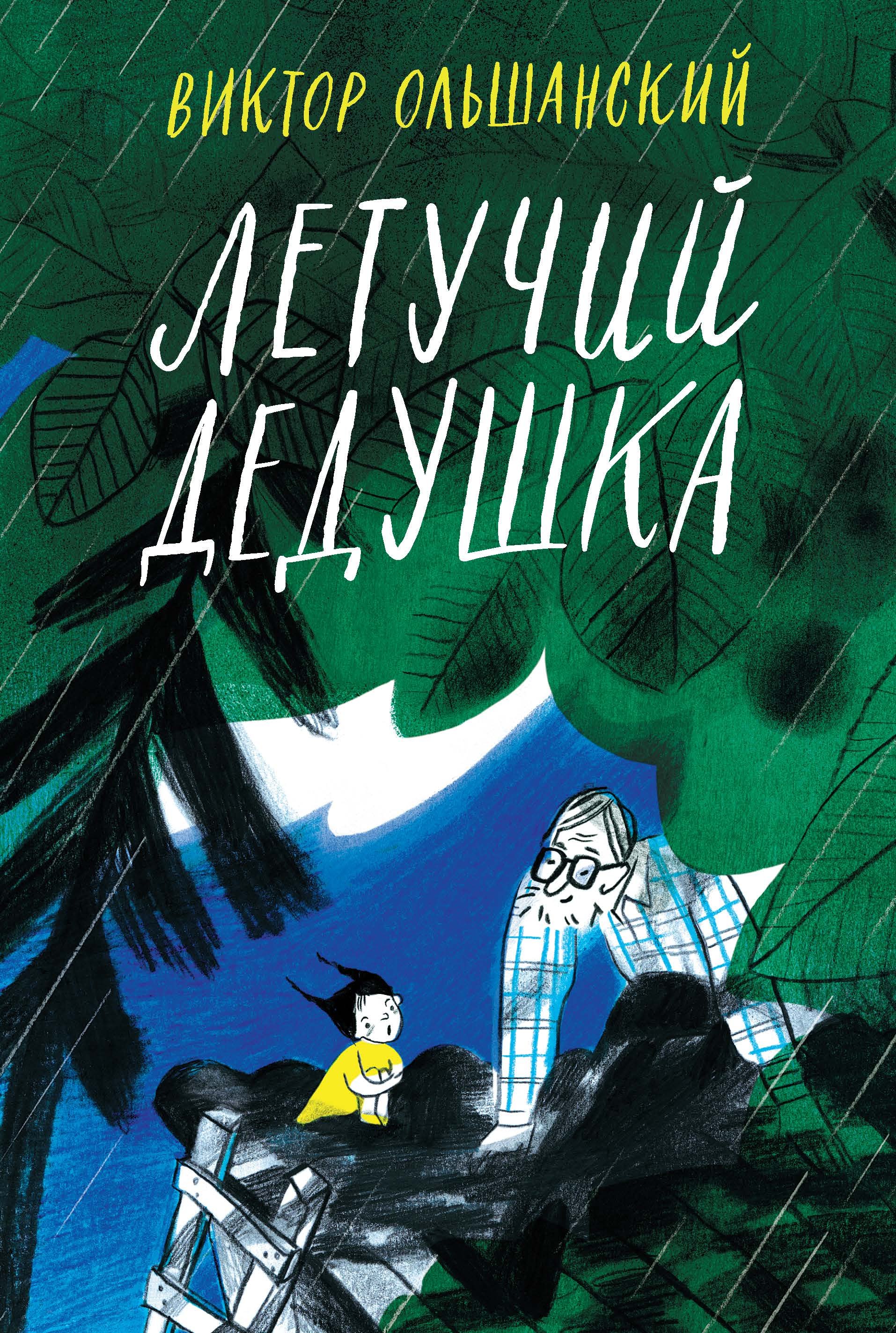 

Летучий дедушка