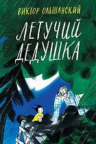 Летучий дедушка