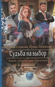 Судьба на выбор (РФ) Казакова