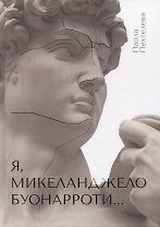 Я, Микеланджело Буонарроти…