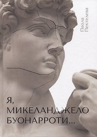 Я, Микеланджело Буонарроти…