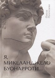 Я, Микеланджело Буонарроти…