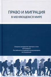 Право и миграция в меняющемся мире. Сборник материалов круглого стола XV Конвента Российской ассоциации международных исследований (Москва, 12 октября 2023 г.)