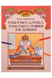 Кабы я была царица, кабы я была графиня или боярыня: познавательная раскраска для детей