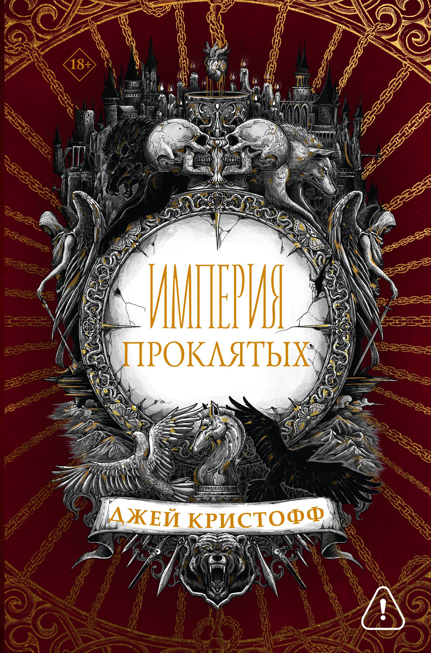 

Империя проклятых