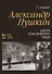 Александр Пушкин. Школа классического танца: Учебное пособие / 2-е изд., стер. - 0