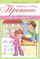 Прописи. Пишем буквы. Рабочая тетрадь