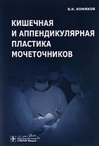 Кишечная и аппендикулярная пластика мочеточников