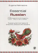 Практическая грамматика русского языка: основы русской грамматики и практикум с ключами