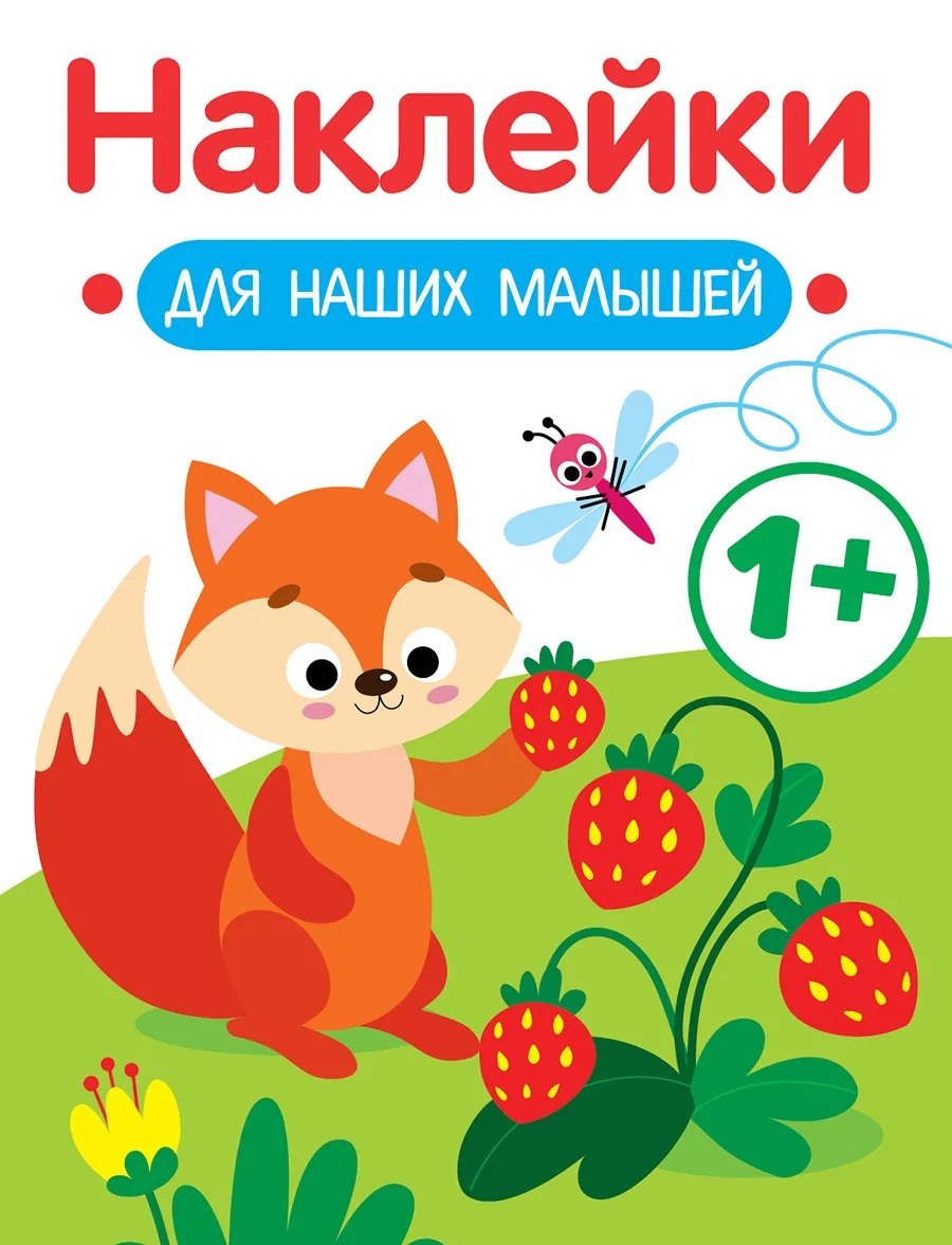 

Лисичка. Выпуск 4. Наклейки для наших малышей