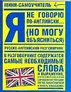 Я не говорю по-английски: (...но могу объясниться)