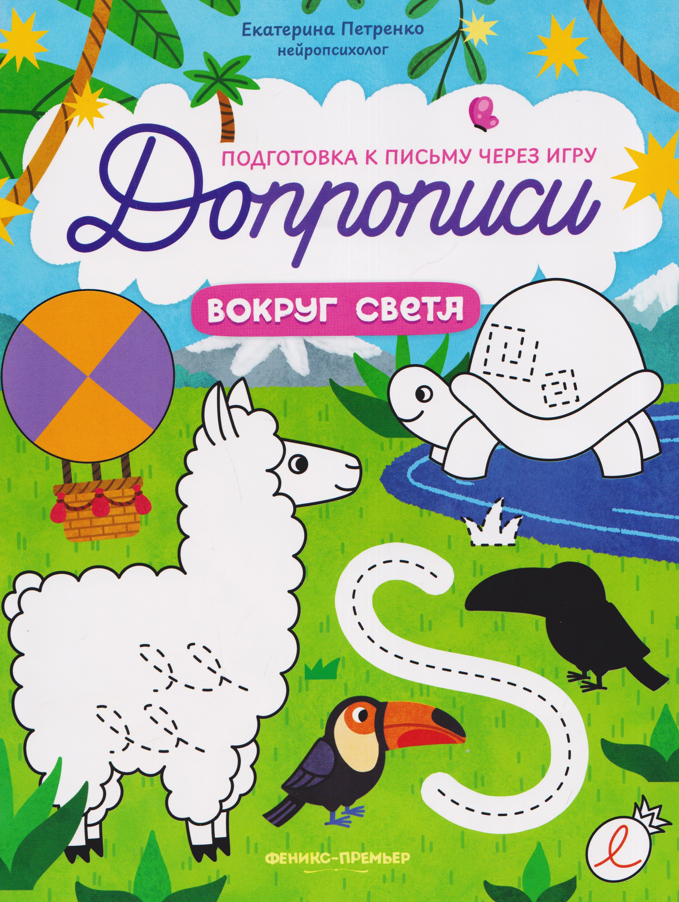 Обложка книги «Вокруг света: книга-тренажер»