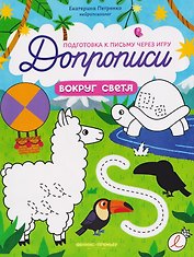Вокруг света: книга-тренажер