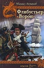 Флибустьер. "Ворон"