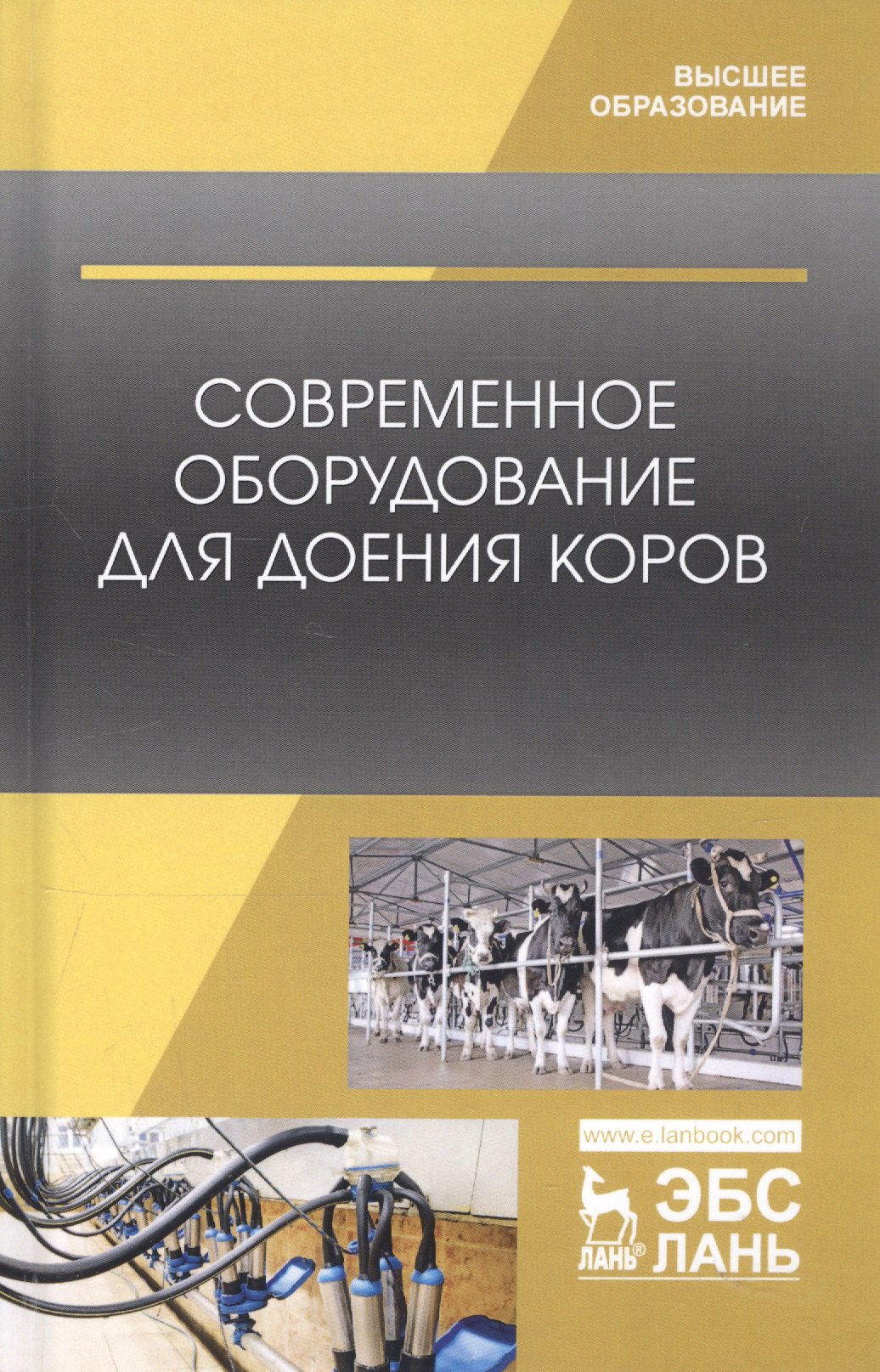 

Современное оборудование для доения коров. Учебное пособие