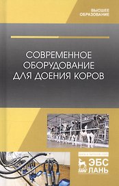 Современное оборудование для доения коров. Учебное пособие