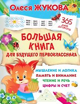 Большая книга для будущего первоклассника
