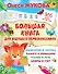 Большая книга для будущего первоклассника - 0