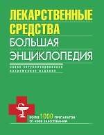 Лекарственные средства. Большая энциклопедия