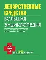 Лекарственные средства. Большая энциклопедия