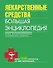 Лекарственные средства. Большая энциклопедия - 0