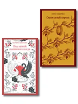 Комплект Женская лирика Серебряного века (из 2-х книг: Сероглазый король и Под лаской плюшевого пледа)