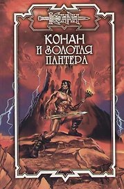 Конан и Золотая пантера