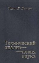 Технический анализ - новая наука (переизд). Демарк Т.