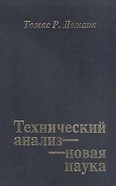 Технический анализ - новая наука (переизд). Демарк Т.