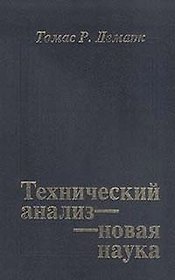 Технический анализ - новая наука (переизд). Демарк Т.