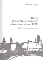 Проза Осипа Мандельштама Холодное лето (1923) Языковой комментарий (+брошюра) (м) Бобрик