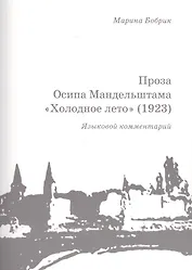 Проза Осипа Мандельштама Холодное лето (1923) Языковой комментарий (+брошюра) (м) Бобрик